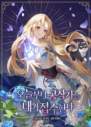 从今天起由我接手公爵 从今天起由我接手公爵