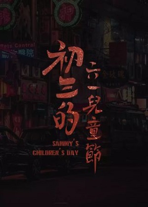 初三的六一儿童节 初三的六一儿童节