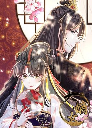 大嫡女 大嫡女