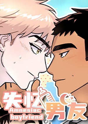 失忆男友 失忆男友