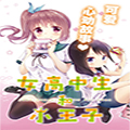 女子高中生和小王子 女子高中生和小王子