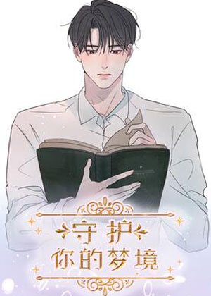 守护你的梦境 守护你的梦境