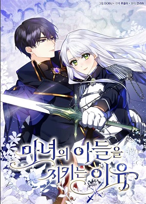 守护魔女儿子的理由 守护魔女儿子的理由