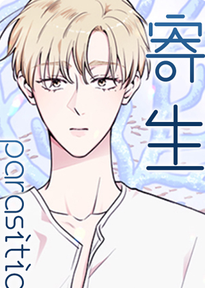 寄生 寄生