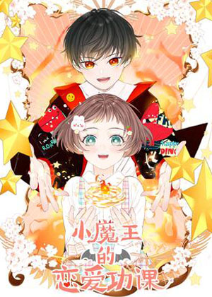 小魔王的恋爱功课 小魔王的恋爱功课