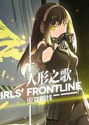 少女前线-人形之歌 少女前线-人形之歌