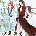 少年白马醉春风 少年白马醉春风
