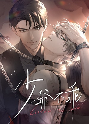 少爷不乖 少爷不乖