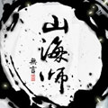 山海师 山海师