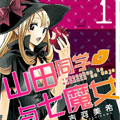 山田同学与七魔女 山田同学与七魔女