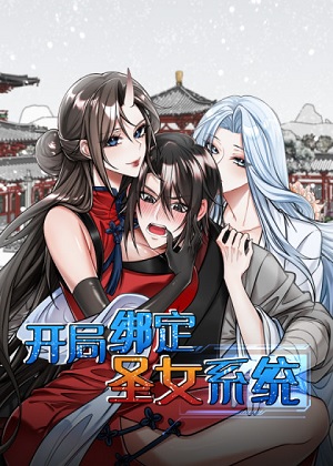 开局绑定圣女系统 开局绑定圣女系统