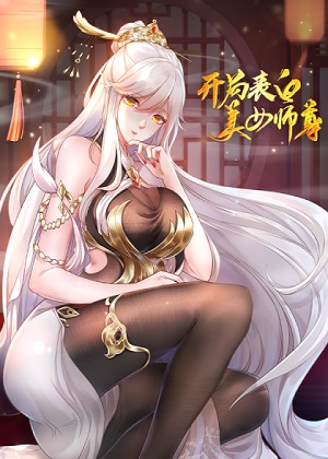 开局表白美女师尊 开局表白美女师尊