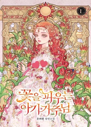 开花的婴儿家主 开花的婴儿家主
