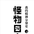 https://gatashd.net/tuku/img/我的精神分裂史.jpg