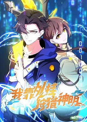 我靠外挂狩猎神明 我靠外挂狩猎神明