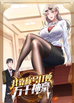 我靠称号系统打败万千神豪 我靠称号系统打败万千神豪