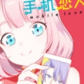 手机恋人 手机恋人