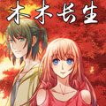 木木长生 木木长生