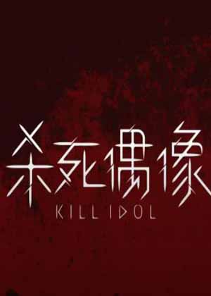 杀死偶像 杀死偶像