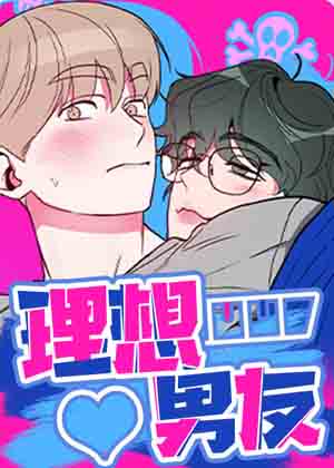 理想男友 理想男友