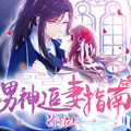 男神追妻指南 男神追妻指南