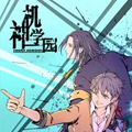 神机学园 神机学园