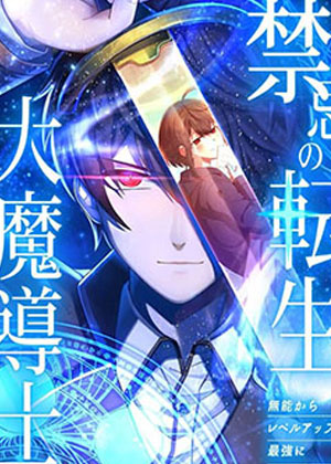 禁忌的转生大魔导士 禁忌的转生大魔导士