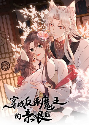 穿成反派魔王的亲娘后 穿成反派魔王的亲娘后