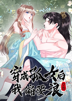 穿成孤女后我偏要浪 穿成孤女后我偏要浪
