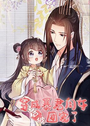 穿成暴君闺女后被团宠了 穿成暴君闺女后被团宠了
