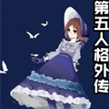 第五人格外传 第五人格外传