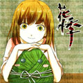 花悸 花悸
