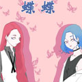 蝶蝶 蝶蝶