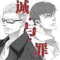 诚与罪 诚与罪