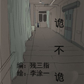 诡不诡 诡不诡