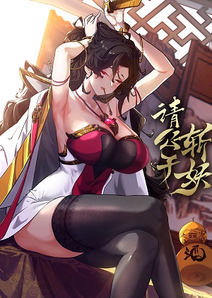 请公子斩妖 请公子斩妖