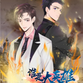 谁是大英雄 谁是大英雄