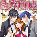 豪门天价前妻 豪门天价前妻