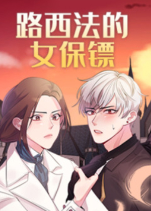 路西法的女保镖 路西法的女保镖