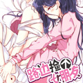 路边捡个女朋友 路边捡个女朋友