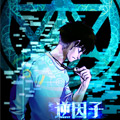 逆因子 逆因子