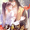 逆来顺兽 逆来顺兽