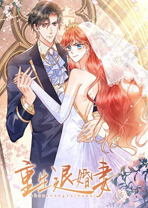 重生退婚妻 重生退婚妻