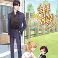 金牌甜妻 金牌甜妻