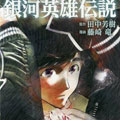银河英雄传说 银河英雄传说