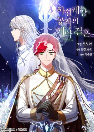 阿什利安公爵的契约婚姻 阿什利安公爵的契约婚姻