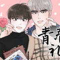 青春礼赞 青春礼赞