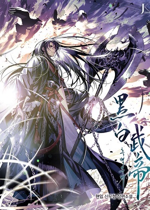 黑白武帝 黑白武帝