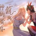 龙与神的黄昏 龙与神的黄昏